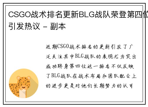 CSGO战术排名更新BLG战队荣登第四位引发热议 - 副本