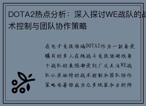 DOTA2热点分析：深入探讨WE战队的战术控制与团队协作策略