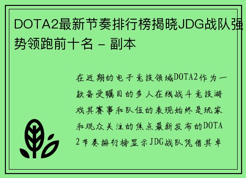 DOTA2最新节奏排行榜揭晓JDG战队强势领跑前十名 - 副本