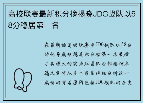 高校联赛最新积分榜揭晓JDG战队以58分稳居第一名