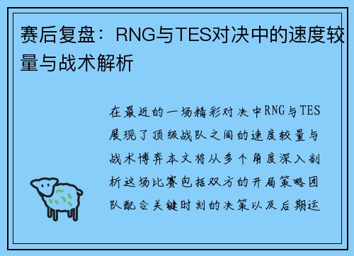 赛后复盘：RNG与TES对决中的速度较量与战术解析