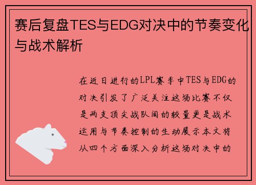 赛后复盘TES与EDG对决中的节奏变化与战术解析
