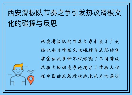 西安滑板队节奏之争引发热议滑板文化的碰撞与反思