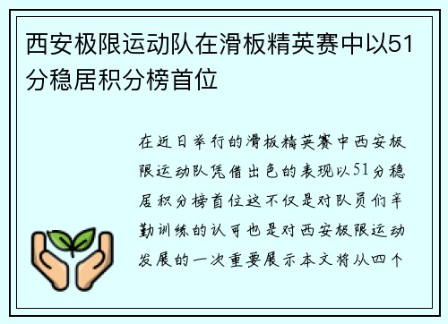 西安极限运动队在滑板精英赛中以51分稳居积分榜首位