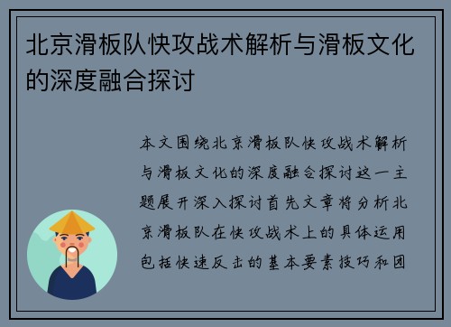 北京滑板队快攻战术解析与滑板文化的深度融合探讨