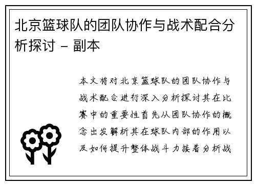 北京篮球队的团队协作与战术配合分析探讨 - 副本