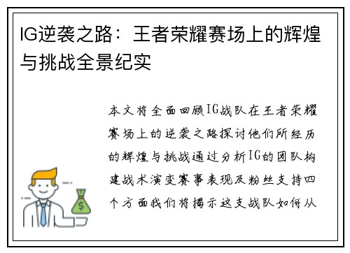 IG逆袭之路：王者荣耀赛场上的辉煌与挑战全景纪实