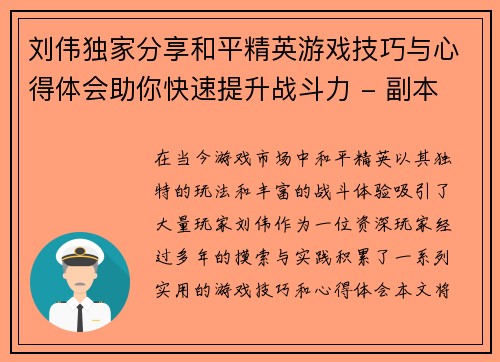 刘伟独家分享和平精英游戏技巧与心得体会助你快速提升战斗力 - 副本