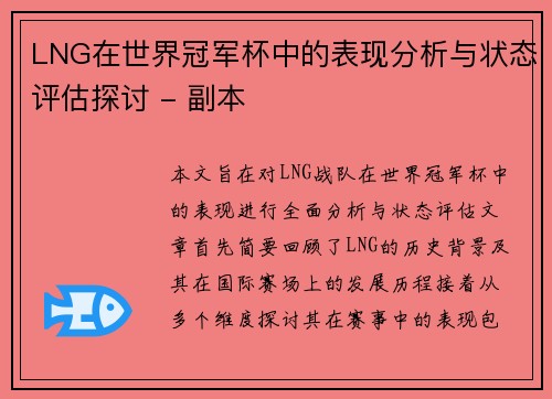 LNG在世界冠军杯中的表现分析与状态评估探讨 - 副本