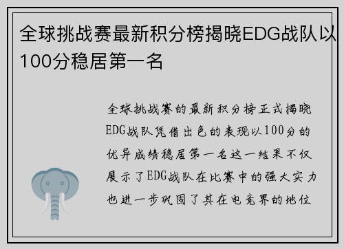 全球挑战赛最新积分榜揭晓EDG战队以100分稳居第一名