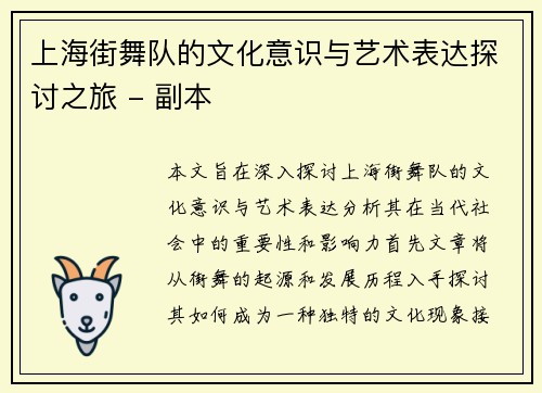 上海街舞队的文化意识与艺术表达探讨之旅 - 副本