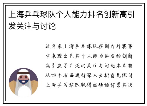 上海乒乓球队个人能力排名创新高引发关注与讨论