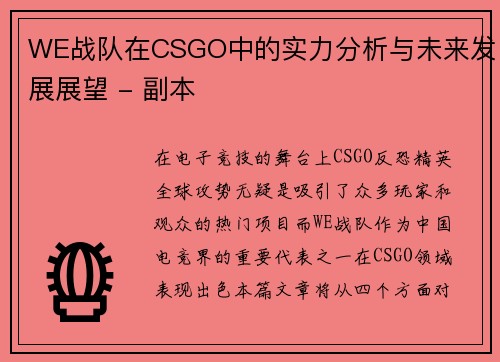 WE战队在CSGO中的实力分析与未来发展展望 - 副本