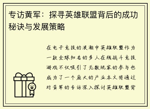 专访黄军：探寻英雄联盟背后的成功秘诀与发展策略