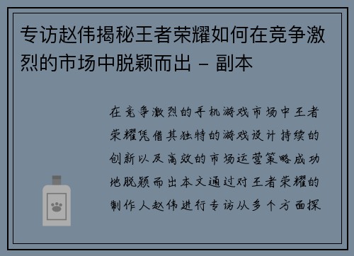 专访赵伟揭秘王者荣耀如何在竞争激烈的市场中脱颖而出 - 副本