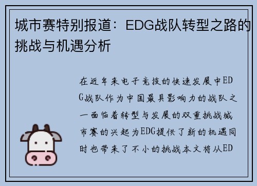 城市赛特别报道：EDG战队转型之路的挑战与机遇分析
