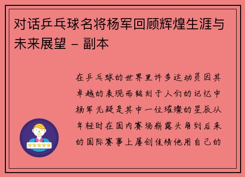 对话乒乓球名将杨军回顾辉煌生涯与未来展望 - 副本