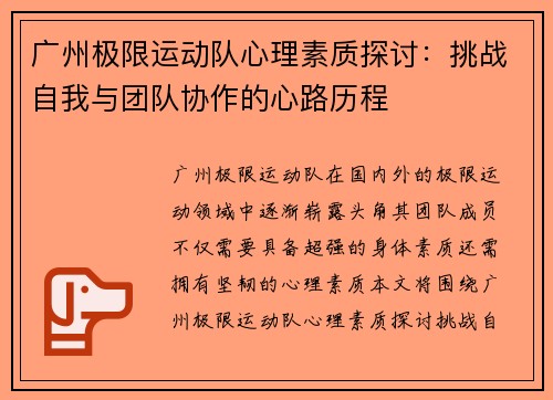 广州极限运动队心理素质探讨：挑战自我与团队协作的心路历程