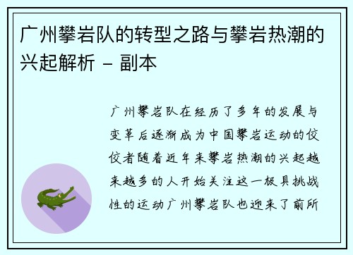 广州攀岩队的转型之路与攀岩热潮的兴起解析 - 副本