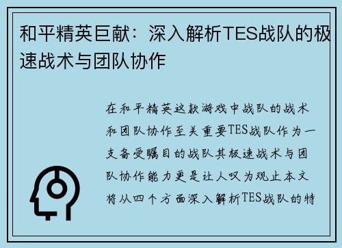 和平精英巨献：深入解析TES战队的极速战术与团队协作