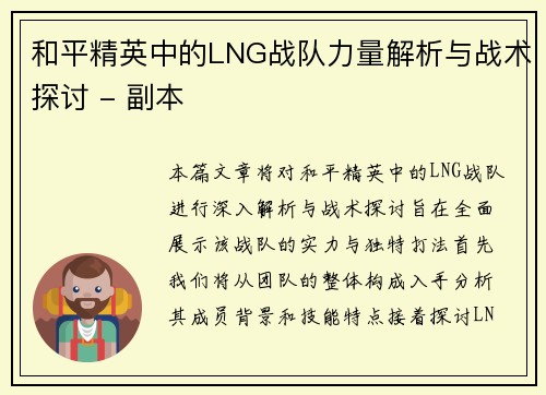 和平精英中的LNG战队力量解析与战术探讨 - 副本