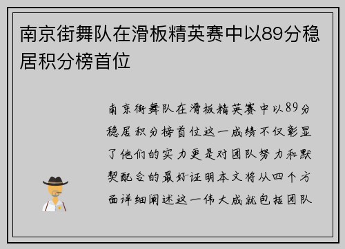 南京街舞队在滑板精英赛中以89分稳居积分榜首位