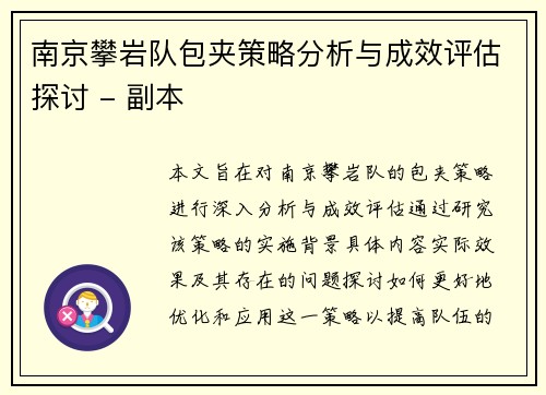 南京攀岩队包夹策略分析与成效评估探讨 - 副本