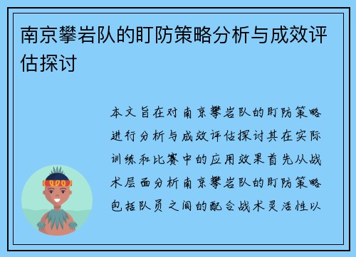 南京攀岩队的盯防策略分析与成效评估探讨