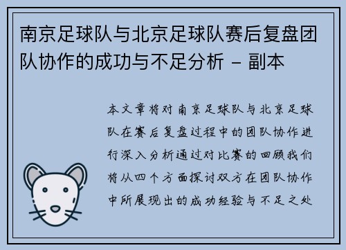 南京足球队与北京足球队赛后复盘团队协作的成功与不足分析 - 副本