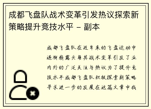 成都飞盘队战术变革引发热议探索新策略提升竞技水平 - 副本