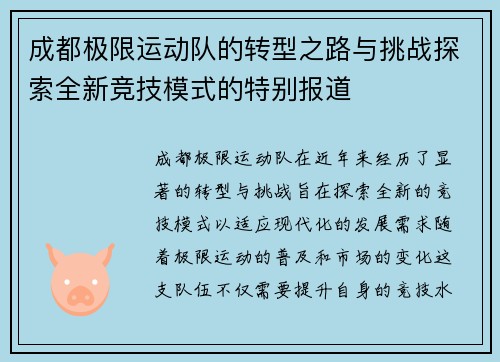 成都极限运动队的转型之路与挑战探索全新竞技模式的特别报道