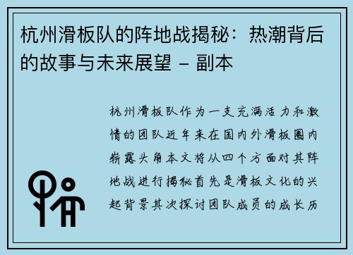 杭州滑板队的阵地战揭秘：热潮背后的故事与未来展望 - 副本