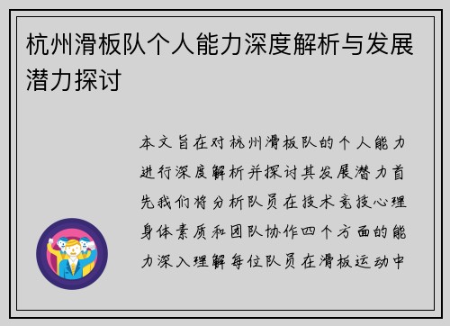 杭州滑板队个人能力深度解析与发展潜力探讨