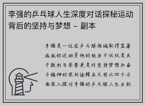 李强的乒乓球人生深度对话探秘运动背后的坚持与梦想 - 副本