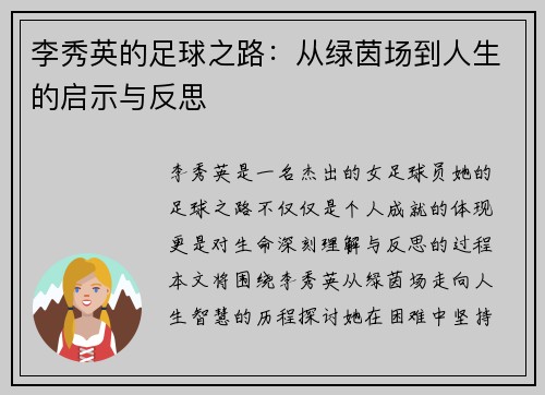 李秀英的足球之路：从绿茵场到人生的启示与反思