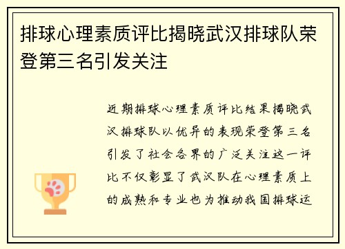 排球心理素质评比揭晓武汉排球队荣登第三名引发关注