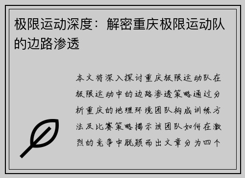 极限运动深度：解密重庆极限运动队的边路渗透