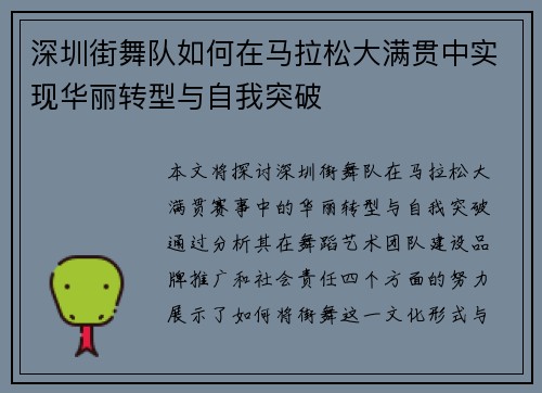 深圳街舞队如何在马拉松大满贯中实现华丽转型与自我突破