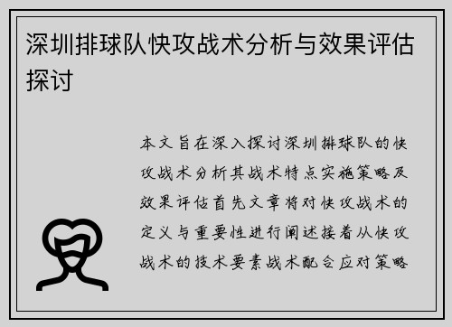 深圳排球队快攻战术分析与效果评估探讨