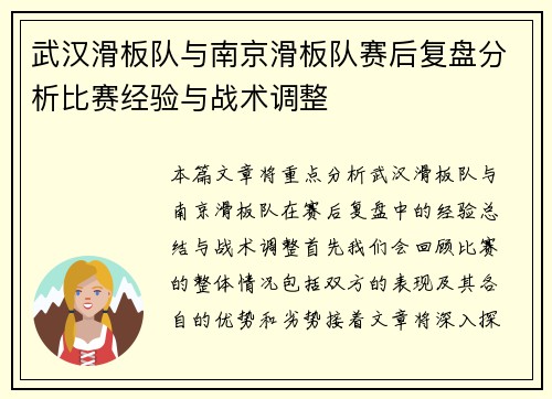 武汉滑板队与南京滑板队赛后复盘分析比赛经验与战术调整