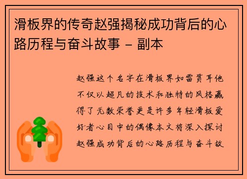 滑板界的传奇赵强揭秘成功背后的心路历程与奋斗故事 - 副本