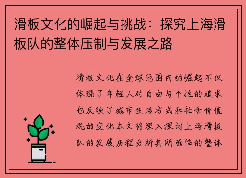 滑板文化的崛起与挑战：探究上海滑板队的整体压制与发展之路