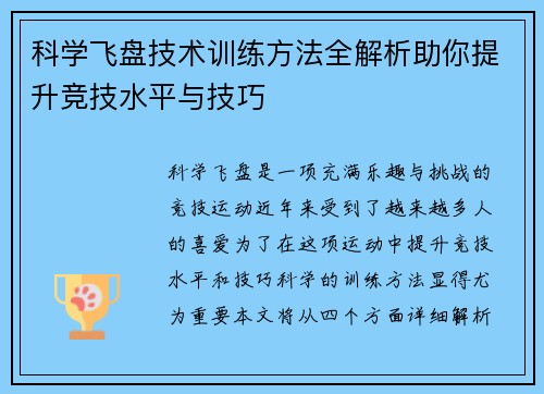 科学飞盘技术训练方法全解析助你提升竞技水平与技巧