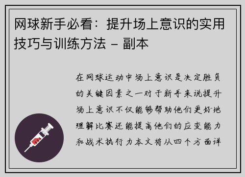 网球新手必看：提升场上意识的实用技巧与训练方法 - 副本