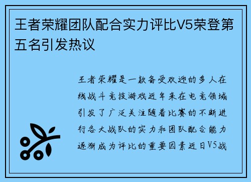 王者荣耀团队配合实力评比V5荣登第五名引发热议