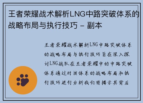 王者荣耀战术解析LNG中路突破体系的战略布局与执行技巧 - 副本