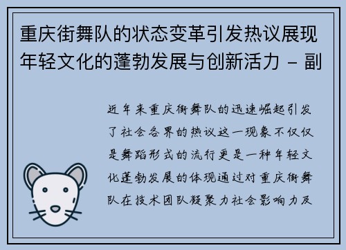 重庆街舞队的状态变革引发热议展现年轻文化的蓬勃发展与创新活力 - 副本