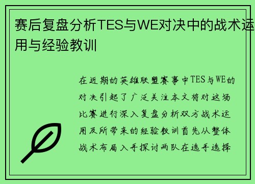 赛后复盘分析TES与WE对决中的战术运用与经验教训