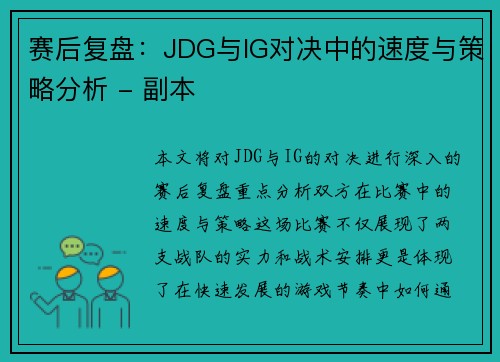 赛后复盘：JDG与IG对决中的速度与策略分析 - 副本