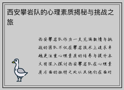 西安攀岩队的心理素质揭秘与挑战之旅